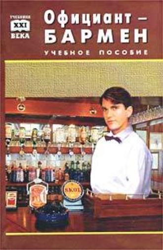 Виктор Барановский, Официант-бармен. Пособие для учащихся средних профессионально-технических училищ