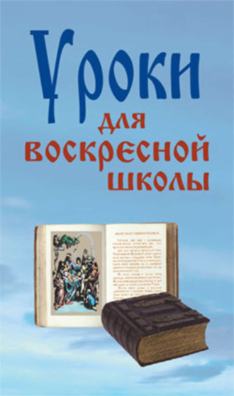 Лариса Верниковская, Уроки для воскресной школы