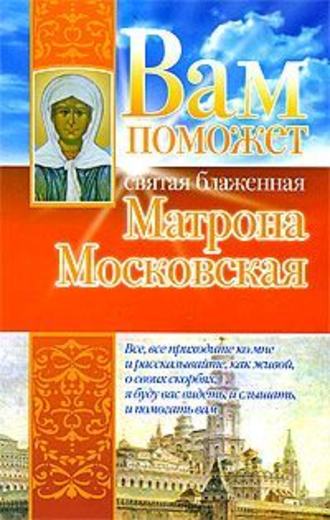 Анна Чуднова, Вам поможет святая блаженная Матрона Московская