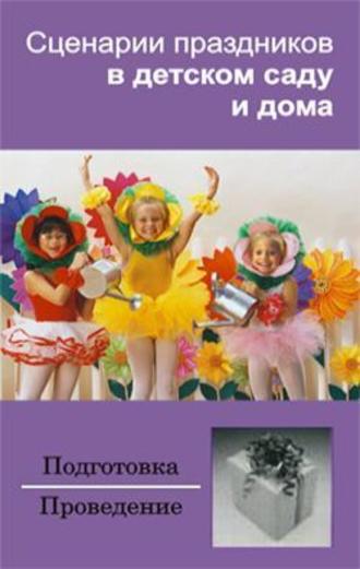 Ирина Зинина, Сценарии праздников в детском саду и дома