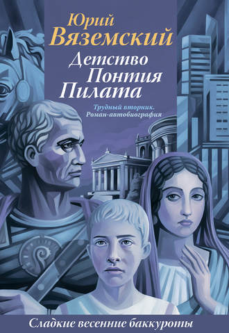 Детство Понтия Пилата. Трудный вторник Юрий Вяземский, Детство Понтия Пилата. Трудный вторник