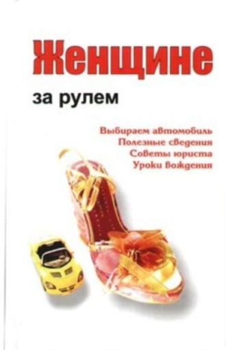 Александр Ханников, Женщине за рулем