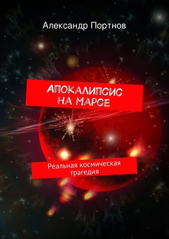 Александр Портнов, Апокалипсис на Марсе. Реальная космическая трагедия