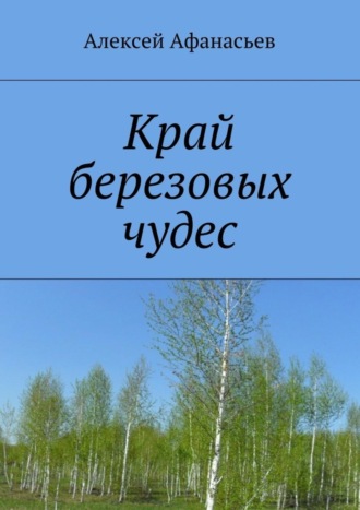 Алексей Афанасьев, Край березовых чудес