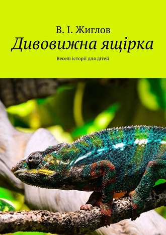 Валерий Жиглов, Дивовижна ящірка. Веселі історії для дітей