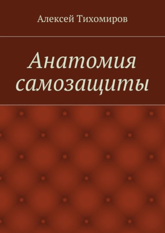 Алексей Тихомиров, Анатомия самозащиты
