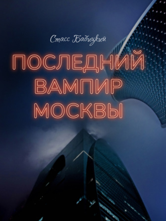 Cтасс Бабицкий, Клуб «Вечная молодость». Повести и рассказы