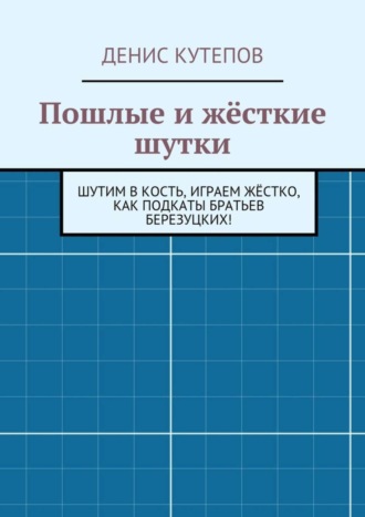 Денис Кутепов, Пошлые и жёсткие шутки