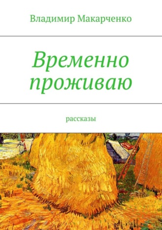 Владимир Макарченко, Временно проживаю