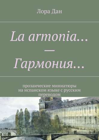 Лора Дан, La armonia… – Гармония… прозаические миниатюры на испанском языке с русским переводом