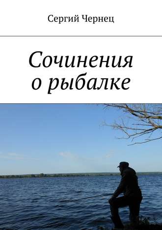Сергий Чернец, Сочинения о рыбалке
