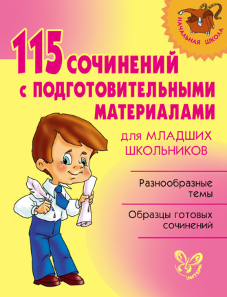 Ольга Ушакова, 115 сочинений с подготовительными материалами для младших школьников