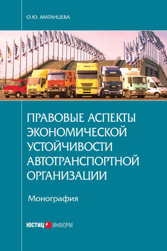 Ольга Матанцева, Правовые аспекты экономической устойчивости автотранспортной организации