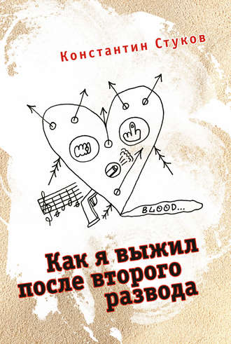 Константин Стуков, Как я выжил после второго развода (сборник)