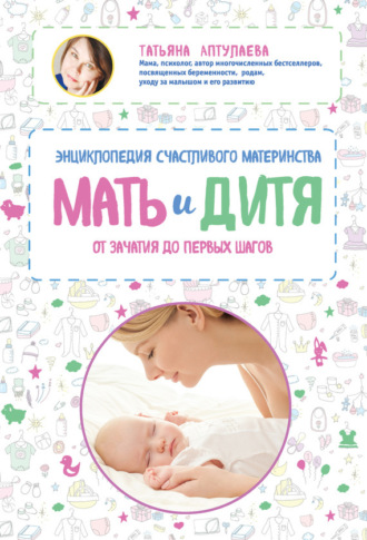 Татьяна Аптулаева, Мать и дитя. Энциклопедия счастливого материнства от зачатия до первых шагов