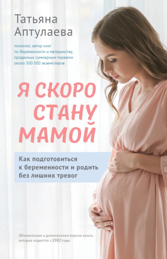 Татьяна Аптулаева, Я скоро стану мамой. Главная книга для главного события в вашей жизни