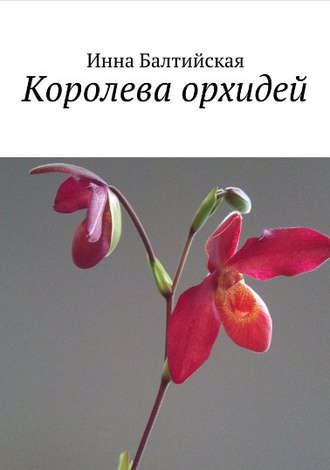 Инна Балтийская, Королева орхидей