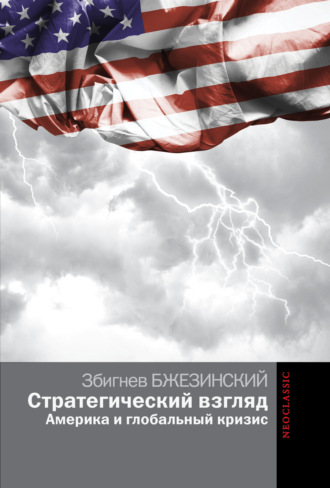 Збигнев Казимеж Бжезинский, Стратегический взгляд: Америка и глобальный кризис