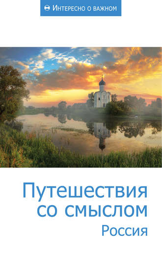 Сборник статей, Путешествия со смыслом. Россия