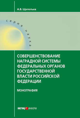 Александр Щепотьев, Совершенствование наградной системы федеральных органов государственной власти Российской Федерации