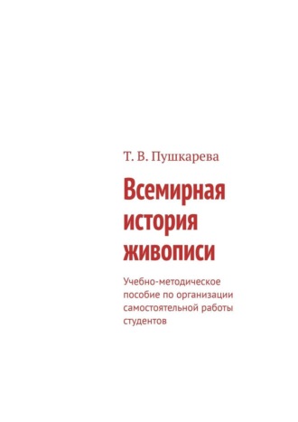 Татьяна Пушкарева, Методические рекомендации по организации самостоятельной работы студентов с материалами видеофильма «Всемирная история живописи» (производство BBC)