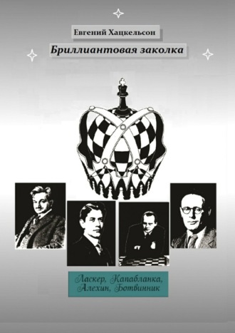 Евгений Хацкельсон, Бриллиантовая заколка. Судьбы великих шахматистов XX века