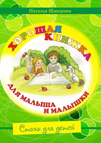 Наталья Шаверина, Хорошая книжка для малыша и малышки