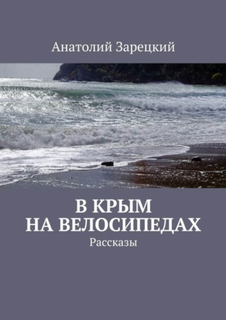 Анатолий Зарецкий, В Крым на велосипедах