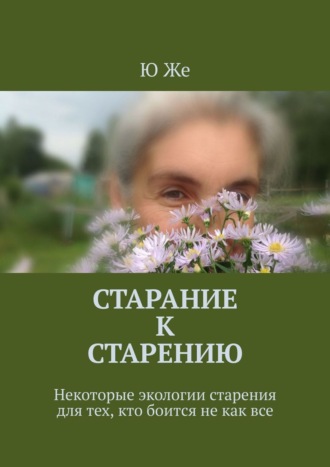 Ю. Же, Старание к старению