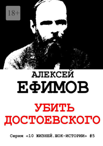 Алексей Ефимов, Убить Достоевского