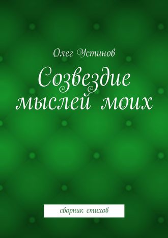 Олег Устинов, Созвездие мыслей моих. сборник стихов