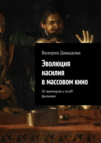 Валерия Давыдова, Эволюция насилия в массовом кино