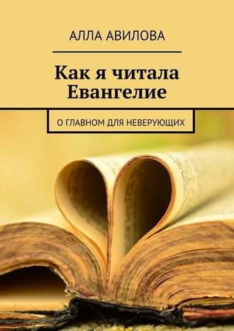 Алла Авилова, Как я читала Евангелие