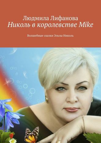 Людмила Лифанова, Николь в королевстве Mike
