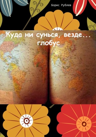 Борис Рублев, Куда ни сунься, везде… глобус