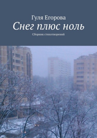 Гуля Егорова, Снег плюс ноль