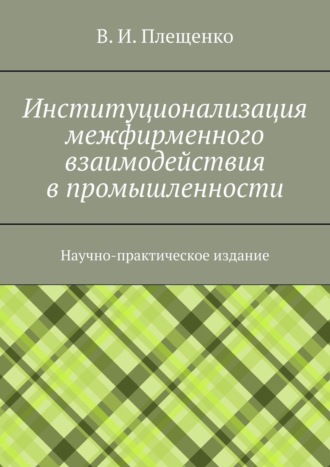 Вячеслав Плещенко, Институционализация межфирменного взаимодействия в промышленности