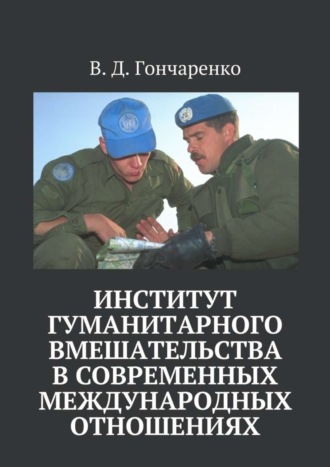 В. Гончаренко, Институт гуманитарного вмешательства в современных международных отношениях