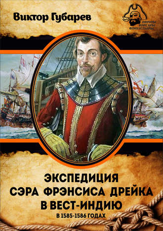 Виктор Губарев, Экспедиция сэра Фрэнсиса Дрейка в Вест-Индию в 1585–1586 годах