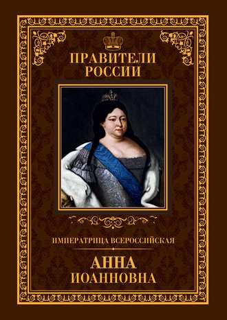 Ольга Агеева, Императрица Всероссийская Анна Иоанновна