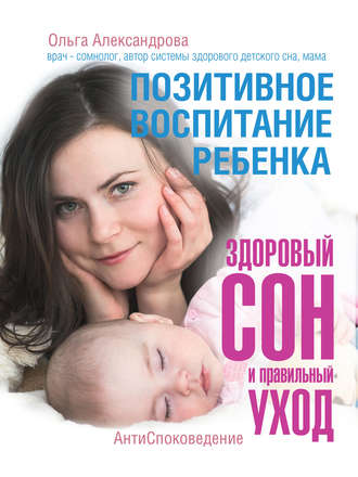 Ольга Александрова, Позитивное воспитание ребенка: здоровый сон и правильный уход