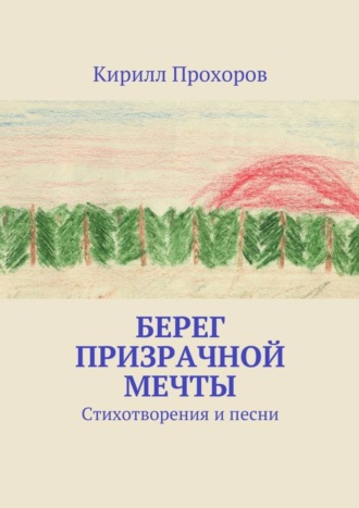 Кирилл Прохоров, Берег призрачной мечты