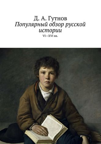 Дмитрий Гутнов, Популярный обзор русской истории. VI—XVI вв.