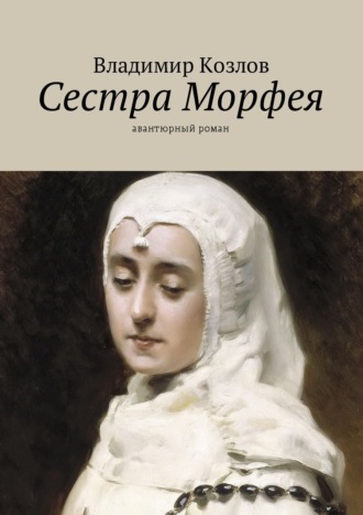 Владимир Козлов, Сестра Морфея