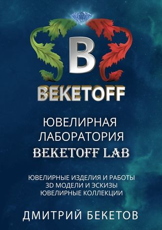 Дмитрий Бекетов, Ювелирная лаборатория «BEKETOFF LAB»