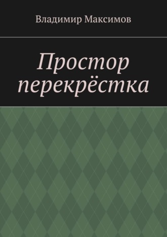 Владимир Максимов, Простор перекрёстка