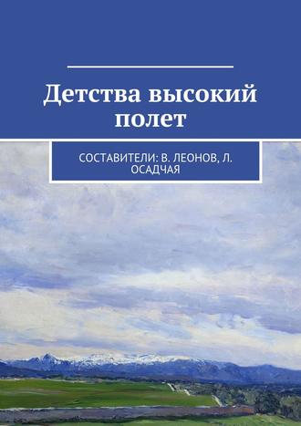 Коллектив авторов, Владимир Леонов, Людмила Осадчая, Детства высокий полет