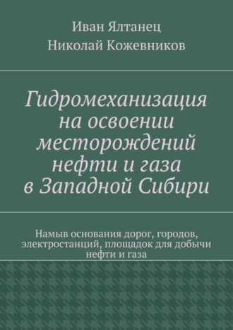 Николай Кожевников, Иван Ялтанец, Гидромеханизация на освоении месторождений нефти и газа в Западной Сибири