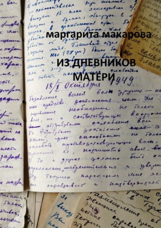 Маргарита Макарова, Из дневников матери. 1935—1959 годы