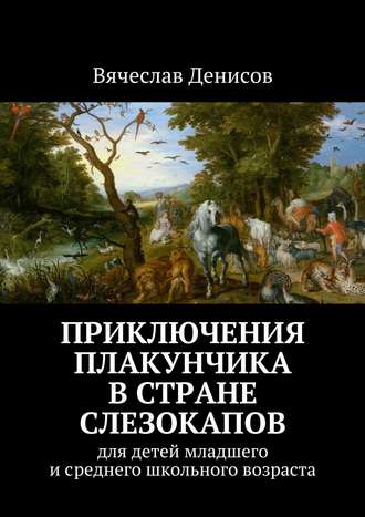 Вячеслав Денисов, Приключения Плакунчика в стране Слезокапов